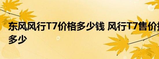 东风风行T7价格多少钱 风行T7售价报价预计多少 