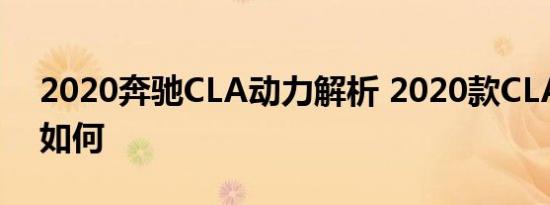 2020奔驰CLA动力解析 2020款CLA发动机如何 