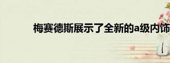 梅赛德斯展示了全新的a级内饰