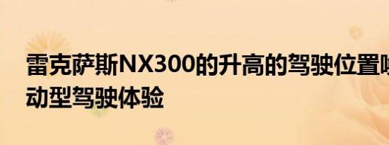 雷克萨斯NX300的升高的驾驶位置唤起了运动型驾驶体验