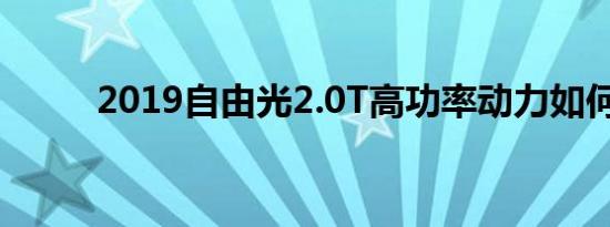 2019自由光2.0T高功率动力如何 