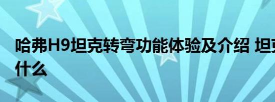 哈弗H9坦克转弯功能体验及介绍 坦克转弯是什么 