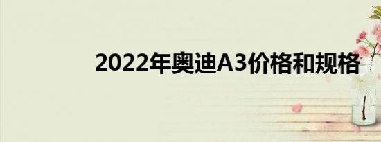 2022年奥迪A3价格和规格