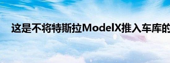 这是不将特斯拉ModelX推入车库的方法