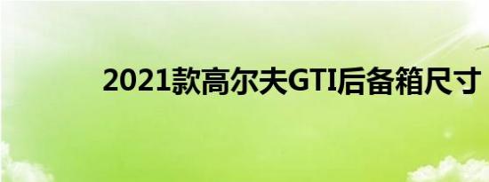 2021款高尔夫GTI后备箱尺寸