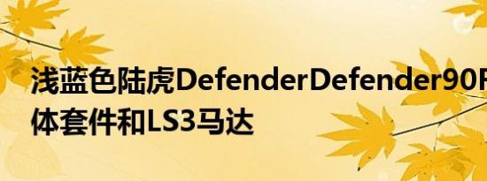 浅蓝色陆虎DefenderDefender90Rocks宽体套件和LS3马达