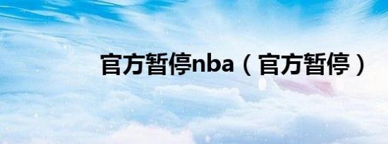 官方暂停nba（官方暂停）