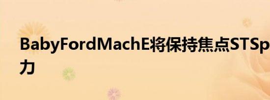 BabyFordMachE将保持焦点STSpirit的活力