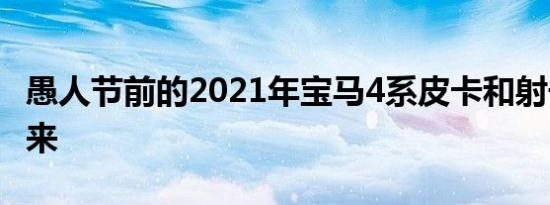 愚人节前的2021年宝马4系皮卡和射击刹车到来