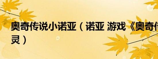 奥奇传说小诺亚（诺亚 游戏《奥奇传说》精灵）