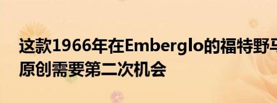 这款1966年在Emberglo的福特野马是全部原创需要第二次机会