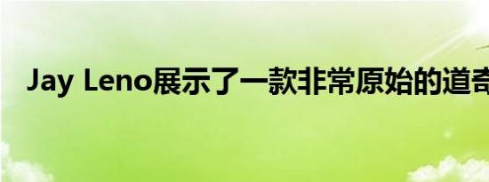 Jay Leno展示了一款非常原始的道奇Vi蛇