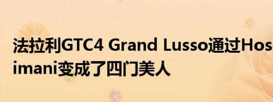 法拉利GTC4 Grand Lusso通过Hosein Soleimani变成了四门美人