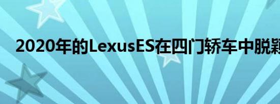 2020年的LexusES在四门轿车中脱颖而出