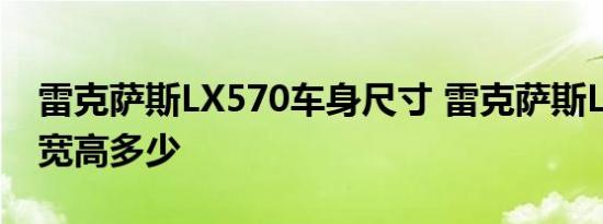 雷克萨斯LX570车身尺寸 雷克萨斯LX570长宽高多少 