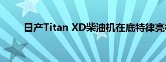 日产Titan XD柴油机在底特律亮相