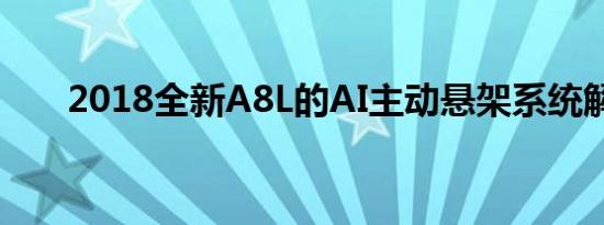 2018全新A8L的AI主动悬架系统解析