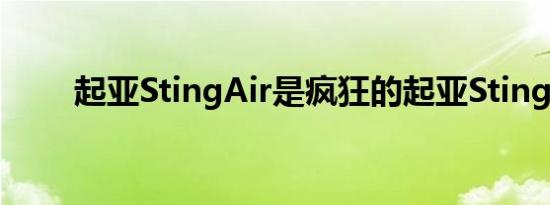 起亚StingAir是疯狂的起亚Stinger