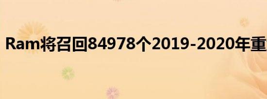 Ram将召回84978个2019-2020年重型皮卡