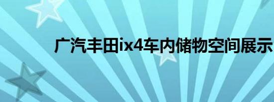 广汽丰田ix4车内储物空间展示