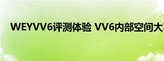 WEYVV6评测体验 VV6内部空间大不大 