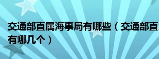 交通部直属海事局有哪些（交通部直属海事局有哪几个）