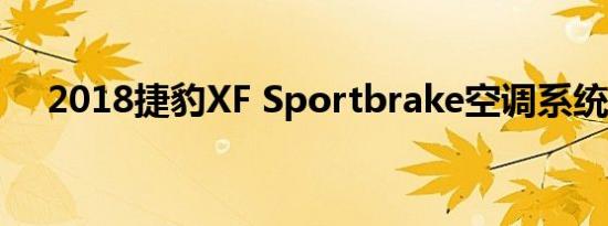 2018捷豹XF Sportbrake空调系统解析