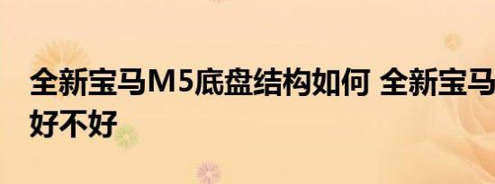 全新宝马M5底盘结构如何 全新宝马M5底盘好不好 