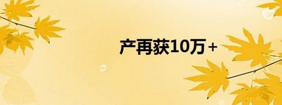 产再获10万+