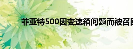 菲亚特500因变速箱问题而被召回