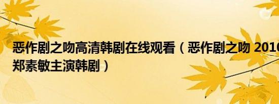 恶作剧之吻高清韩剧在线观看（恶作剧之吻 2010年金贤重、郑素敏主演韩剧）