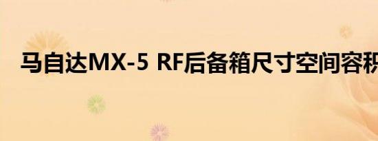 马自达MX-5 RF后备箱尺寸空间容积大小