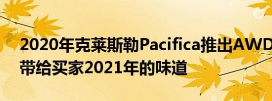 2020年克莱斯勒Pacifica推出AWD推出版 带给买家2021年的味道