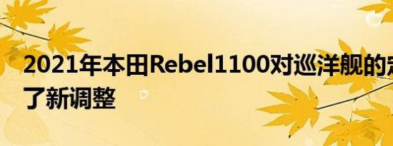 2021年本田Rebel1100对巡洋舰的定义进行了新调整