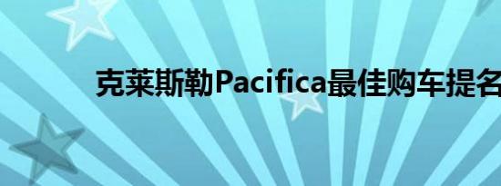 克莱斯勒Pacifica最佳购车提名