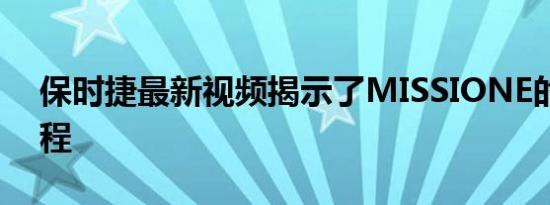 保时捷最新视频揭示了MISSIONE的设计过程