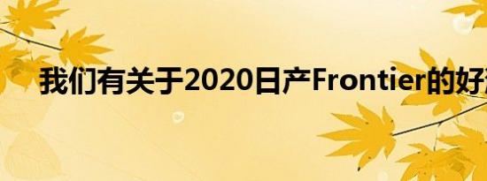 我们有关于2020日产Frontier的好消息