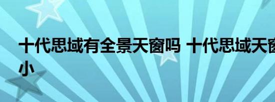 十代思域有全景天窗吗 十代思域天窗尺寸大小