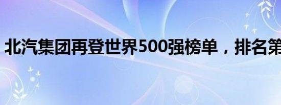 北汽集团再登世界500强榜单，排名第134位