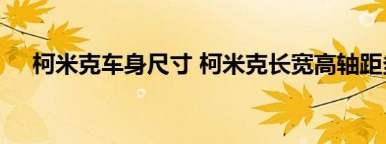 柯米克车身尺寸 柯米克长宽高轴距多少