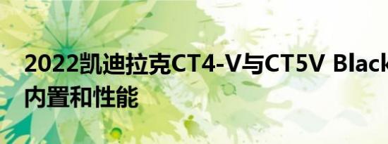 2022凯迪拉克CT4-V与CT5V Blackwing的内置和性能