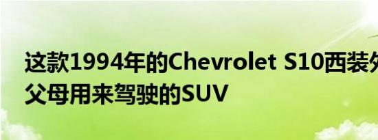 这款1994年的Chevrolet S10西装外套不是父母用来驾驶的SUV