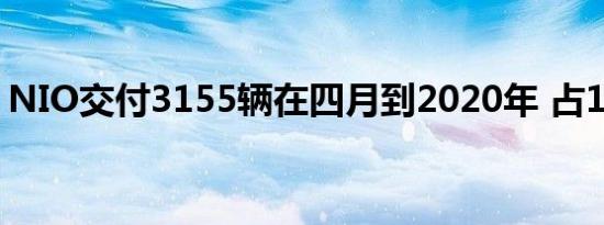 NIO交付3155辆在四月到2020年 占105.8％