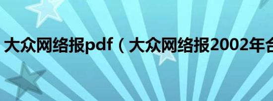 大众网络报pdf（大众网络报2002年合订本）