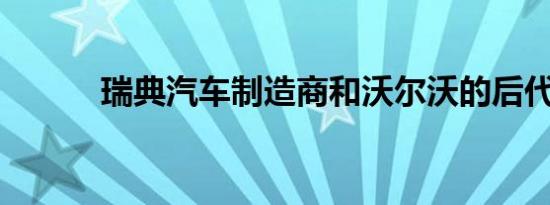 瑞典汽车制造商和沃尔沃的后代