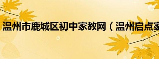 温州市鹿城区初中家教网（温州启点家教网）