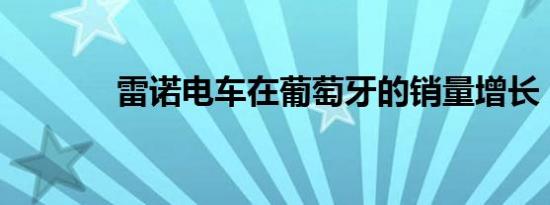 雷诺电车在葡萄牙的销量增长