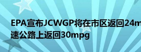 EPA宣布JCWGP将在市区返回24mpg在高速公路上返回30mpg