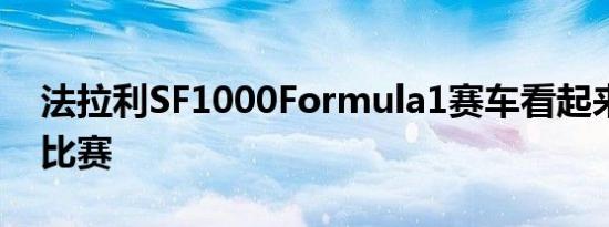 法拉利SF1000Formula1赛车看起来将赢得比赛