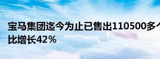 宝马集团迄今为止已售出110500多个插件 同比增长42％